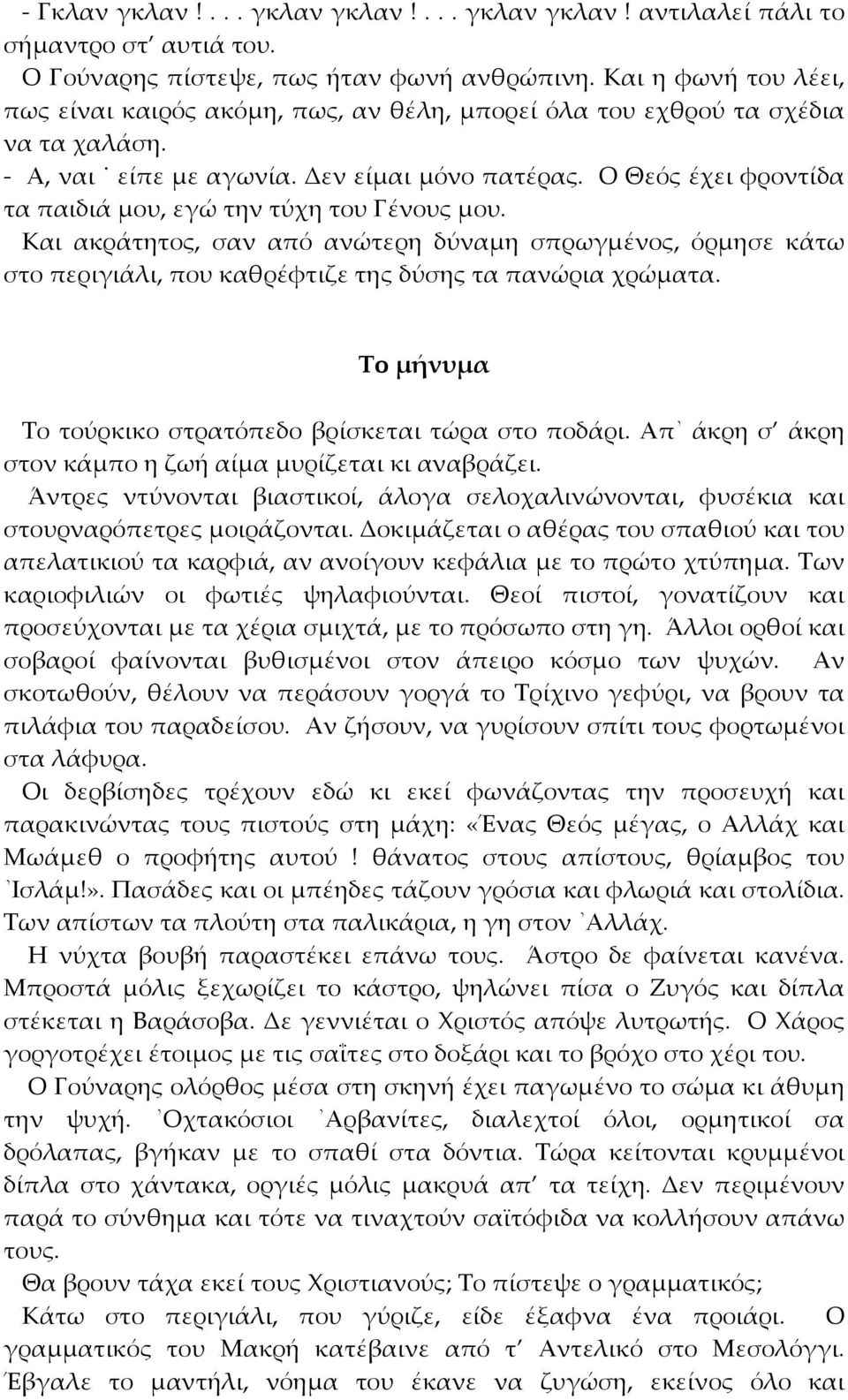 Ο Θεός έχει φροντίδα τα παιδιά μου, εγώ την τύχη του Γένους μου. Και ακράτητος, σαν από ανώτερη δύναμη σπρωγμένος, όρμησε κάτω στο περιγιάλι, που καθρέφτιζε της δύσης τα πανώρια χρώματα.