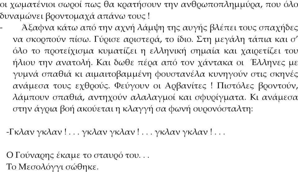 Στη μεγάλη τάπια και σ όλο το προτείχισμα κυματίζει η ελληνική σημαία και χαιρετίζει του ήλιου την ανατολή.