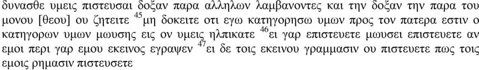 υμων μωυσης εις ον υμεις ηλπικατε 46 ει γαρ επιστευετε μωυσει επιστευετε αν εμοι περι γαρ