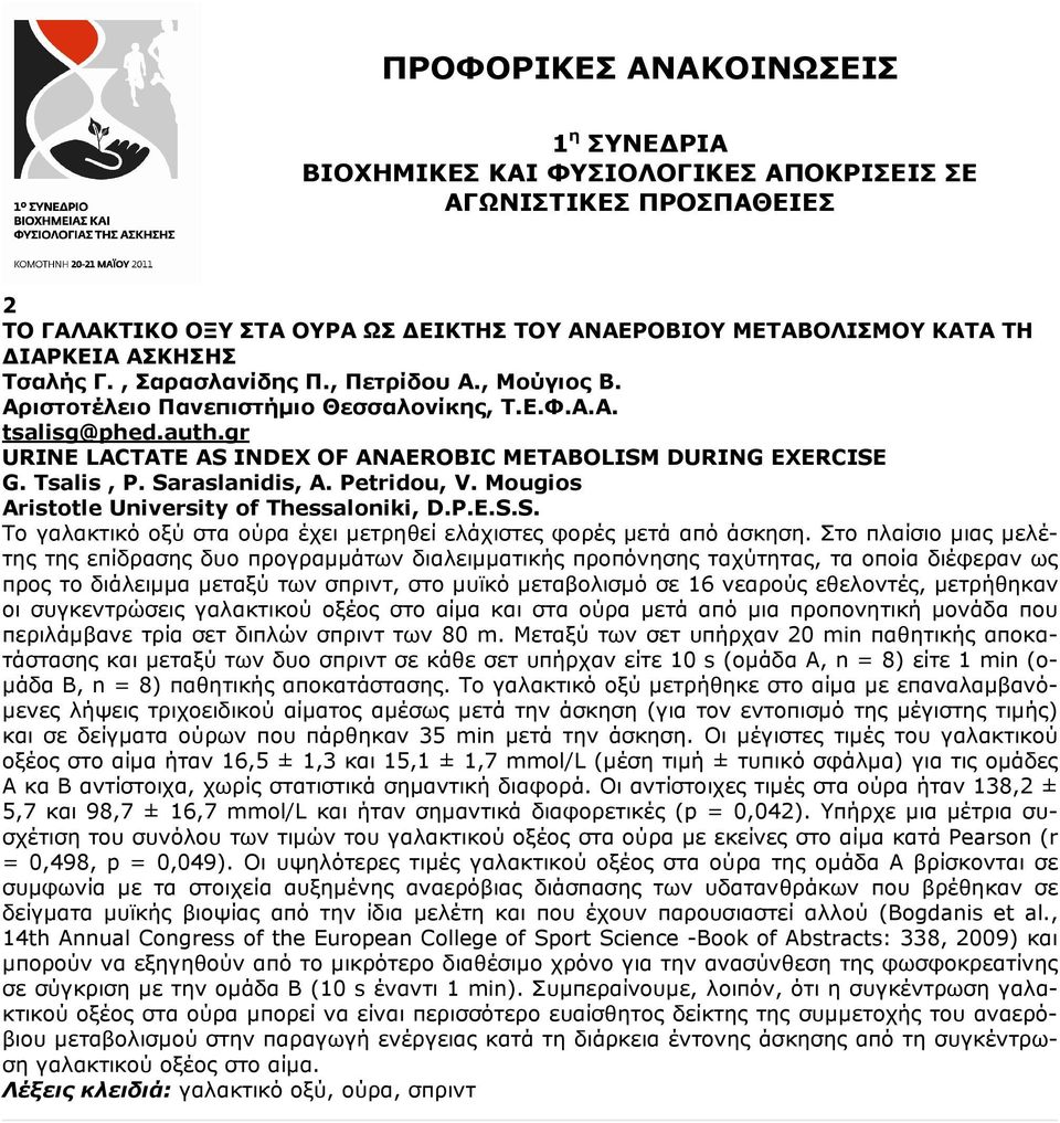 Petridou, V. Mougios Aristotle University of Thessaloniki, D.P.E.S.S. Το γαλακτικό οξύ στα ούρα έχει µετρηθεί ελάχιστες φορές µετά από άσκηση.