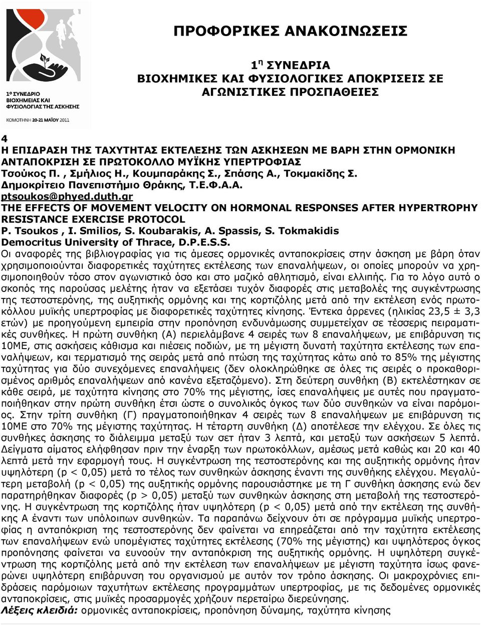 gr THE EFFECTS OF MOVEMENT VELOCITY ON HORMONAL RESPONSES AFTER HYPERTROPHY RESISTANCE EXERCISE PROTOCOL P. Tsoukos, I. Smilios, S. Koubarakis, A. Spassis, S.