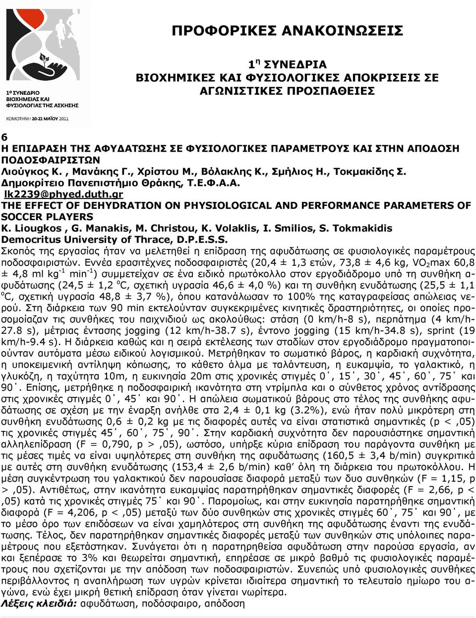 gr THE EFFECT OF DEHYDRATION ON PHYSIOLOGICAL AND PERFORMANCE PARAMETERS OF SOCCER PLAYERS K. Liougkos, G. Manakis, M. Christou, K. Volaklis, I. Smilios, S.