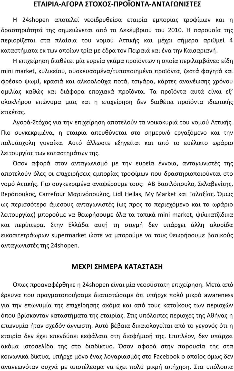 Η επιχείρθςθ διακζτει μία ευρεία γκάμα προϊόντων θ οποία περιλαμβάνει: είδθ mini market, κυλικείου, ςυςκευαςμζνα/τυποποιθμζνα προϊόντα, ηεςτά φαγθτά και φρζςκο ψωμί, κραςιά και αλκοολοφχα ποτά,