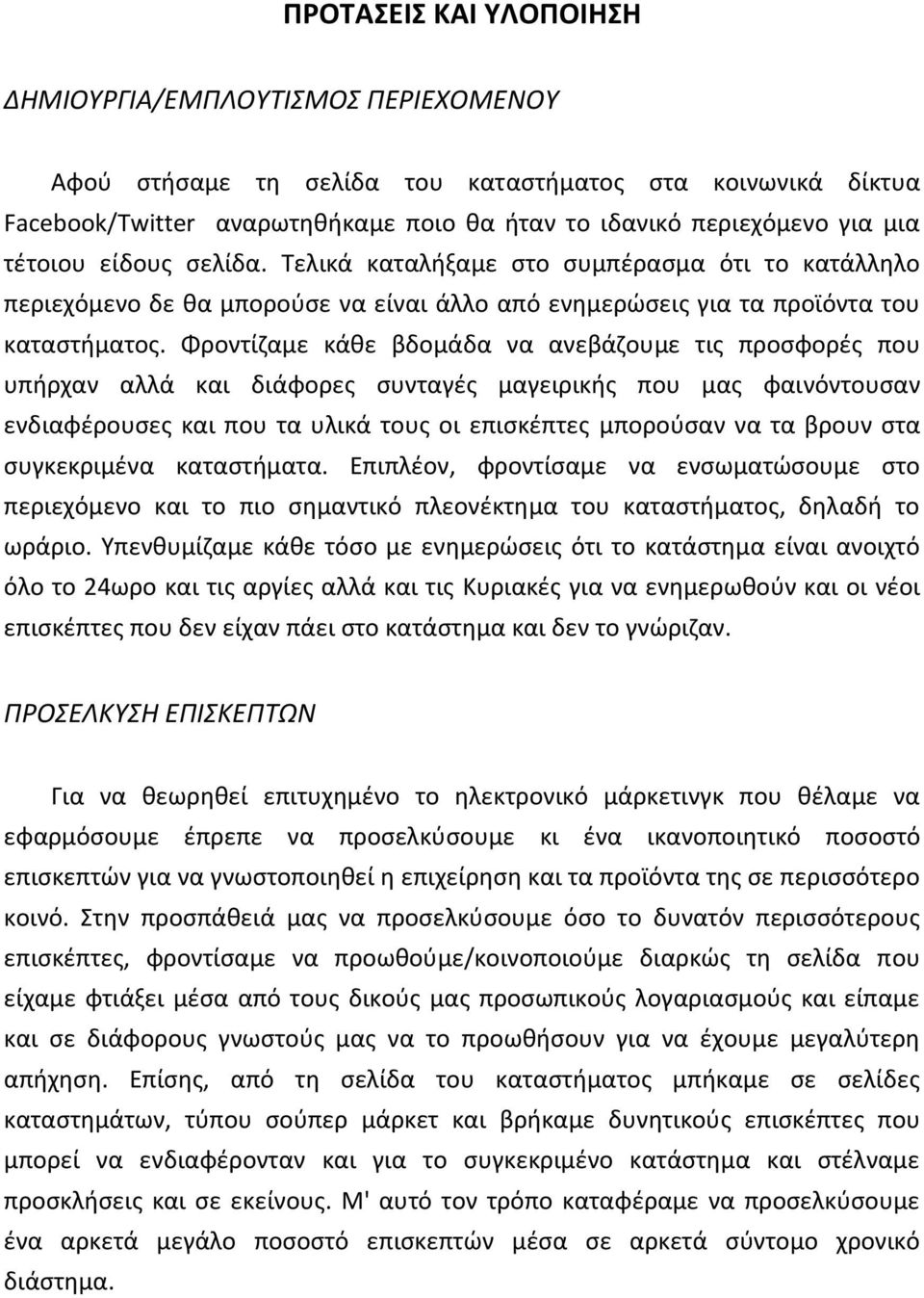 Φροντίηαμε κάκε βδομάδα να ανεβάηουμε τισ προςφορζσ που υπιρχαν αλλά και διάφορεσ ςυνταγζσ μαγειρικισ που μασ φαινόντουςαν ενδιαφζρουςεσ και που τα υλικά τουσ οι επιςκζπτεσ μποροφςαν να τα βρουν ςτα