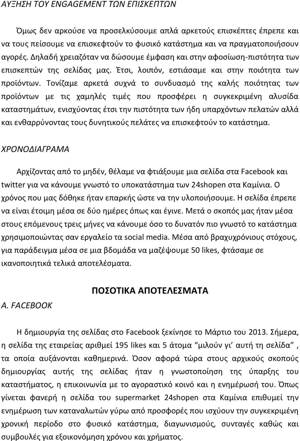 Σονίηαμε αρκετά ςυχνά το ςυνδυαςμό τθσ καλισ ποιότθτασ των προϊόντων με τισ χαμθλζσ τιμζσ που προςφζρει θ ςυγκεκριμζνθ αλυςίδα καταςτθμάτων, ενιςχφοντασ ζτςι τθν πιςτότθτα των ιδθ υπαρχόντων πελατϊν