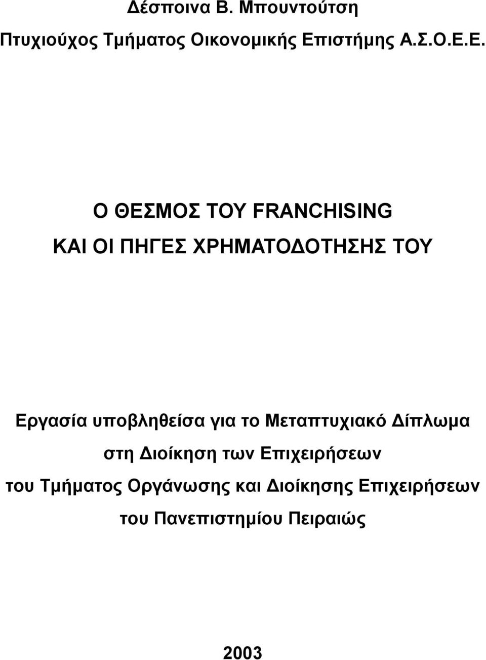 Ε. Ο ΘΕΣΜΟΣ ΤΟΥ FRANCHISING ΚΑΙ ΟΙ ΠΗΓΕΣ ΧΡΗΜΑΤΟΔΟΤΗΣΗΣ ΤΟΥ Εργασία