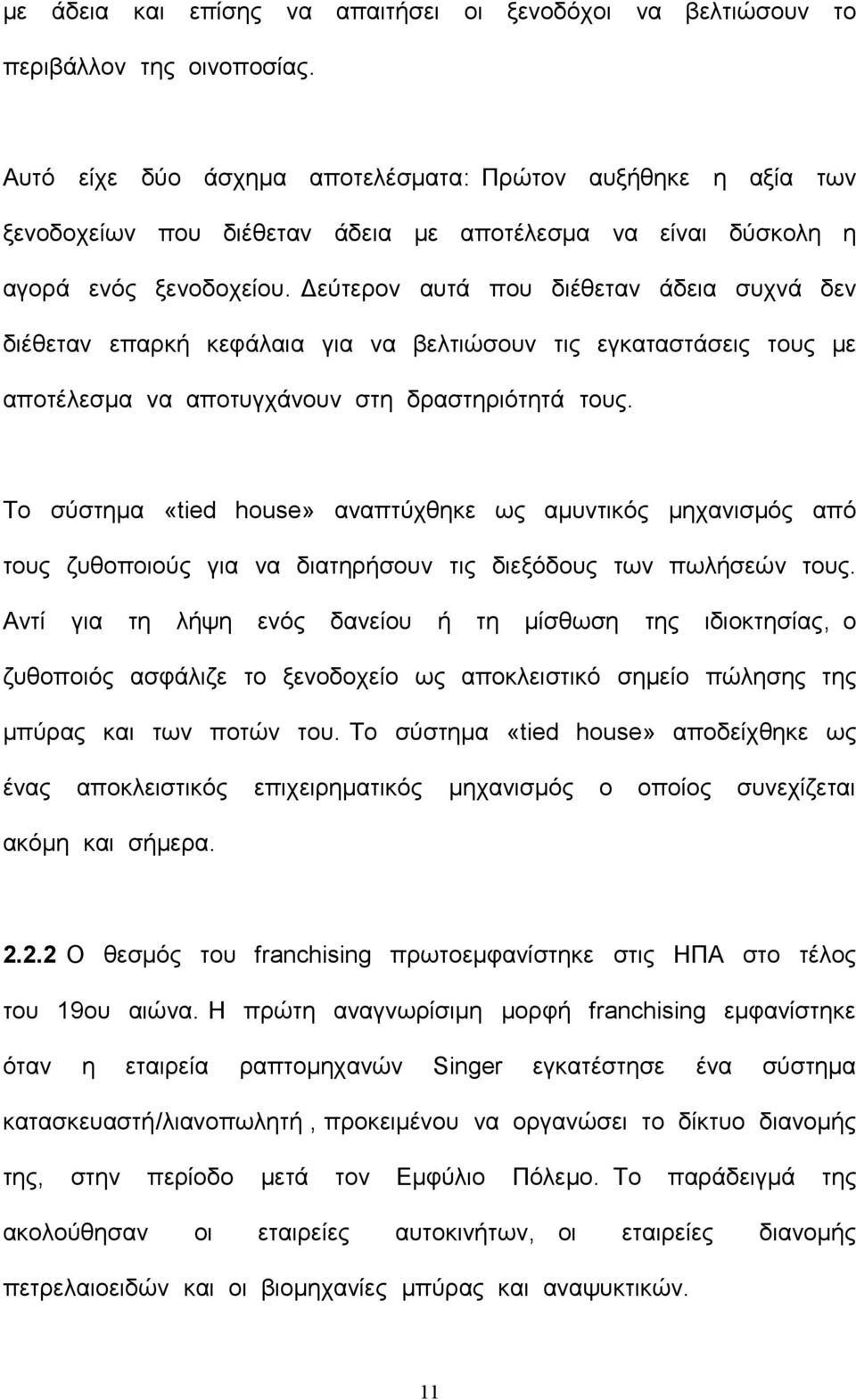 Δεύτερον αυτά που διέθεταν άδεια συχνά δεν διέθεταν επαρκή κεφάλαια για να βελτιώσουν τις εγκαταστάσεις τους με αποτέλεσμα να αποτυγχάνουν στη δραστηριότητά τους.