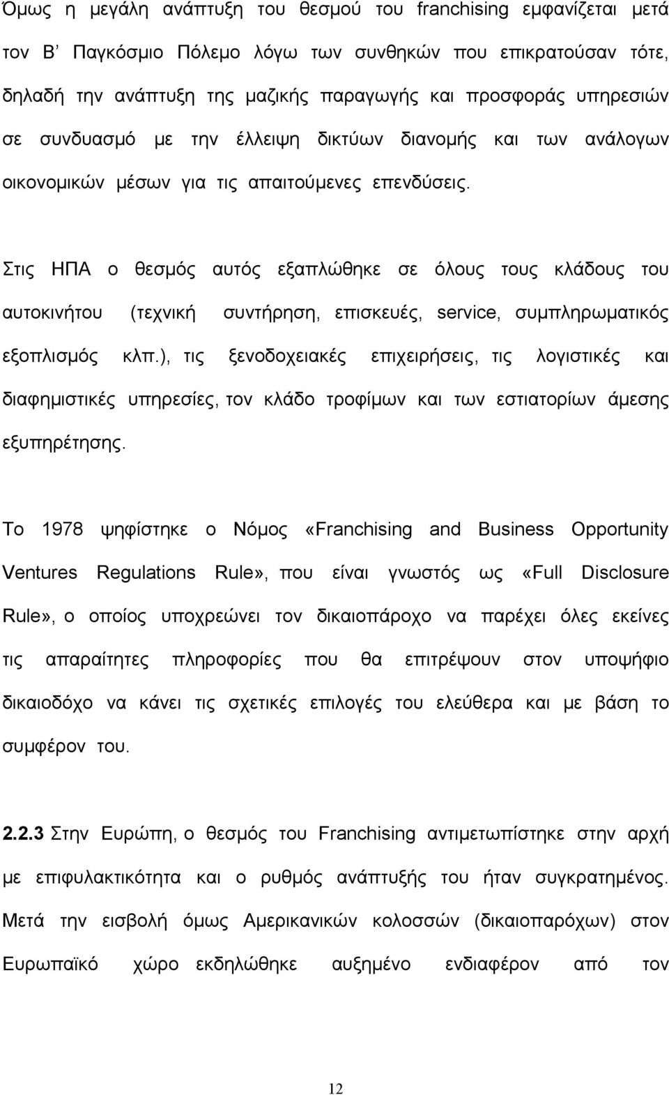 Στις ΗΠΑ ο θεσμός αυτός εξαπλώθηκε σε όλους τους κλάδους του αυτοκινήτου (τεχνική συντήρηση, επισκευές, service, συμπληρωματικός εξοπλισμός κλπ.