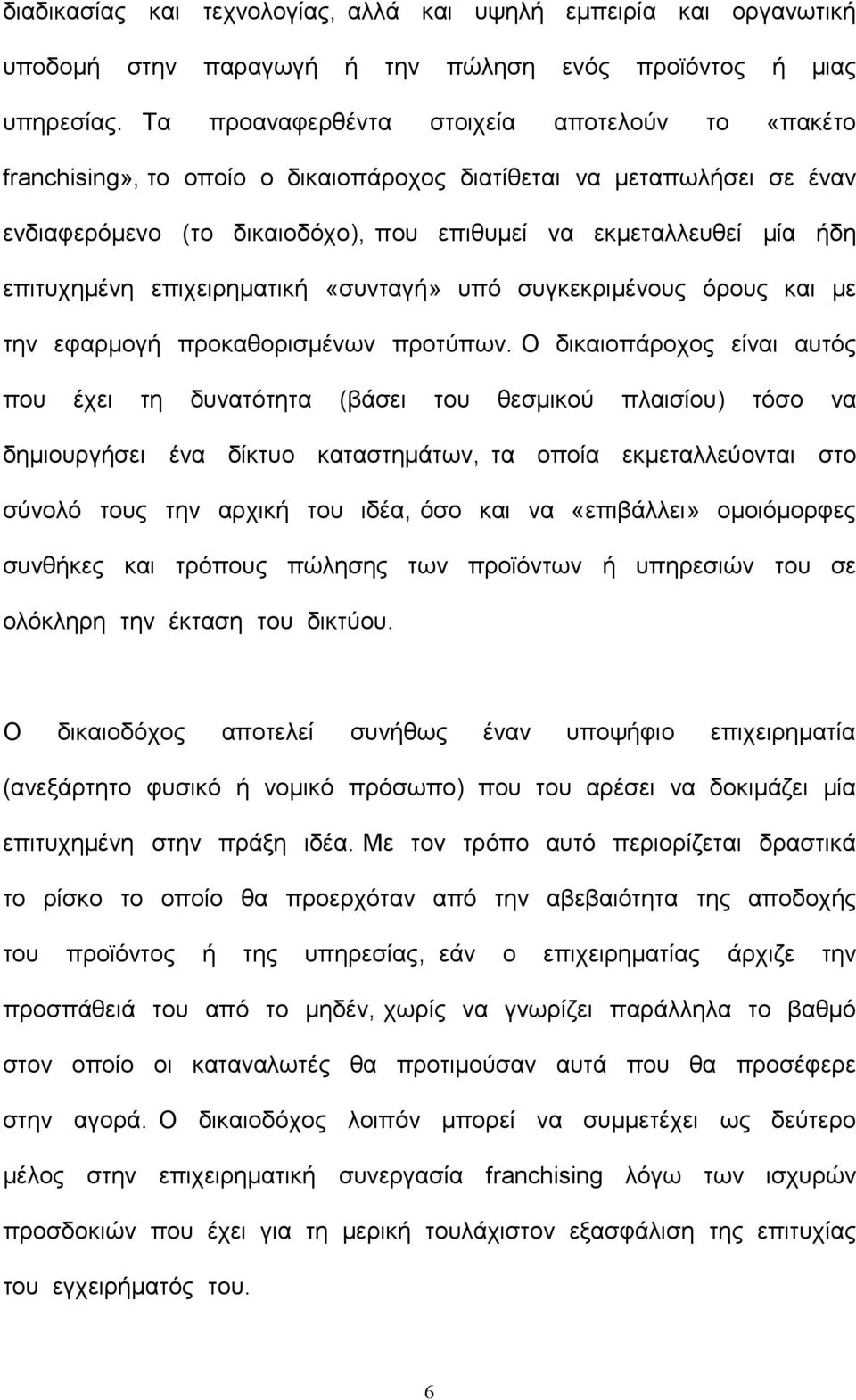 επιτυχημένη επιχειρηματική «συνταγή» υπό συγκεκριμένους όρους και με την εφαρμογή προκαθορισμένων προτύπων.