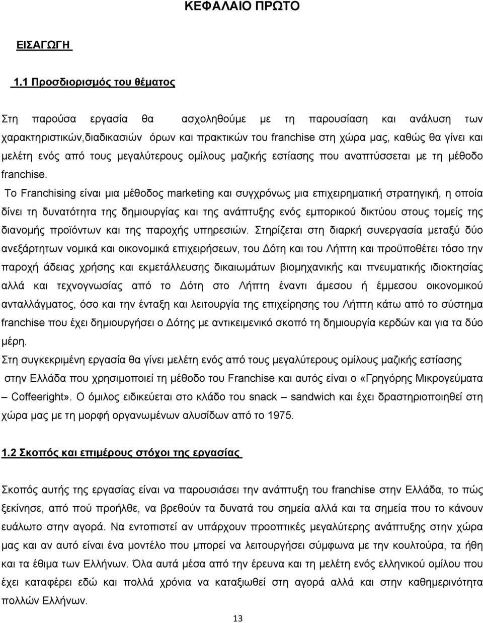 ενός από τους µεγαλύτερους οµίλους µαζικής εστίασης που αναπτύσσεται µε τη µέθοδο franchise.