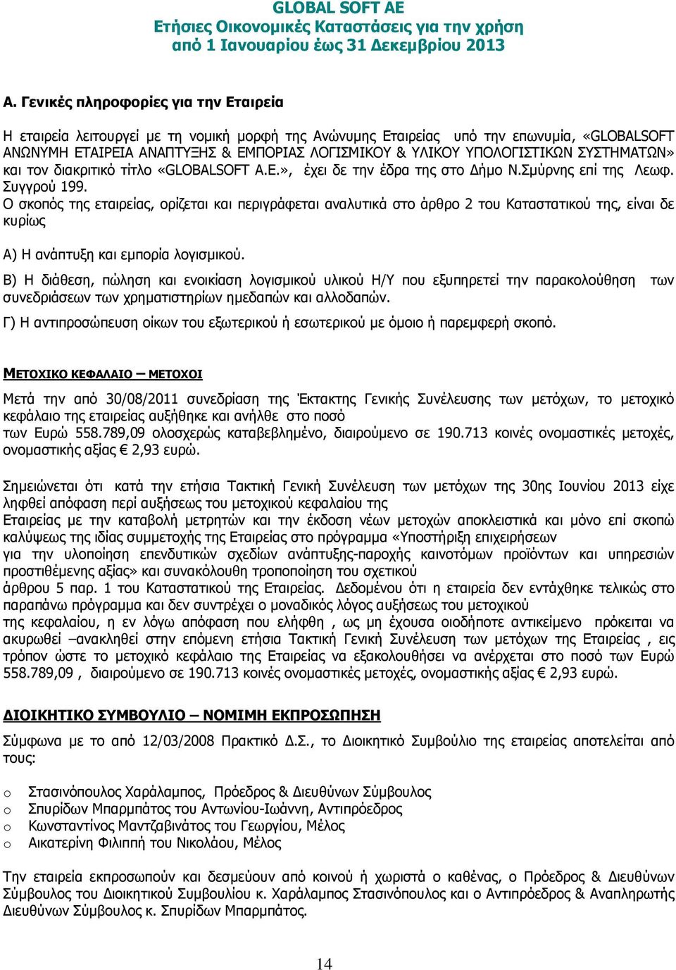 ΥΠΟΛΟΓΙΣΤΙΚΩΝ ΣΥΣΤΗΜΑΤΩΝ» και τον διακριτικό τίτλο «GLOBALSOFT A.E.», έχει δε την έδρα της στο ήµο Ν.Σµύρνης επί της Λεωφ. Συγγρού 199.