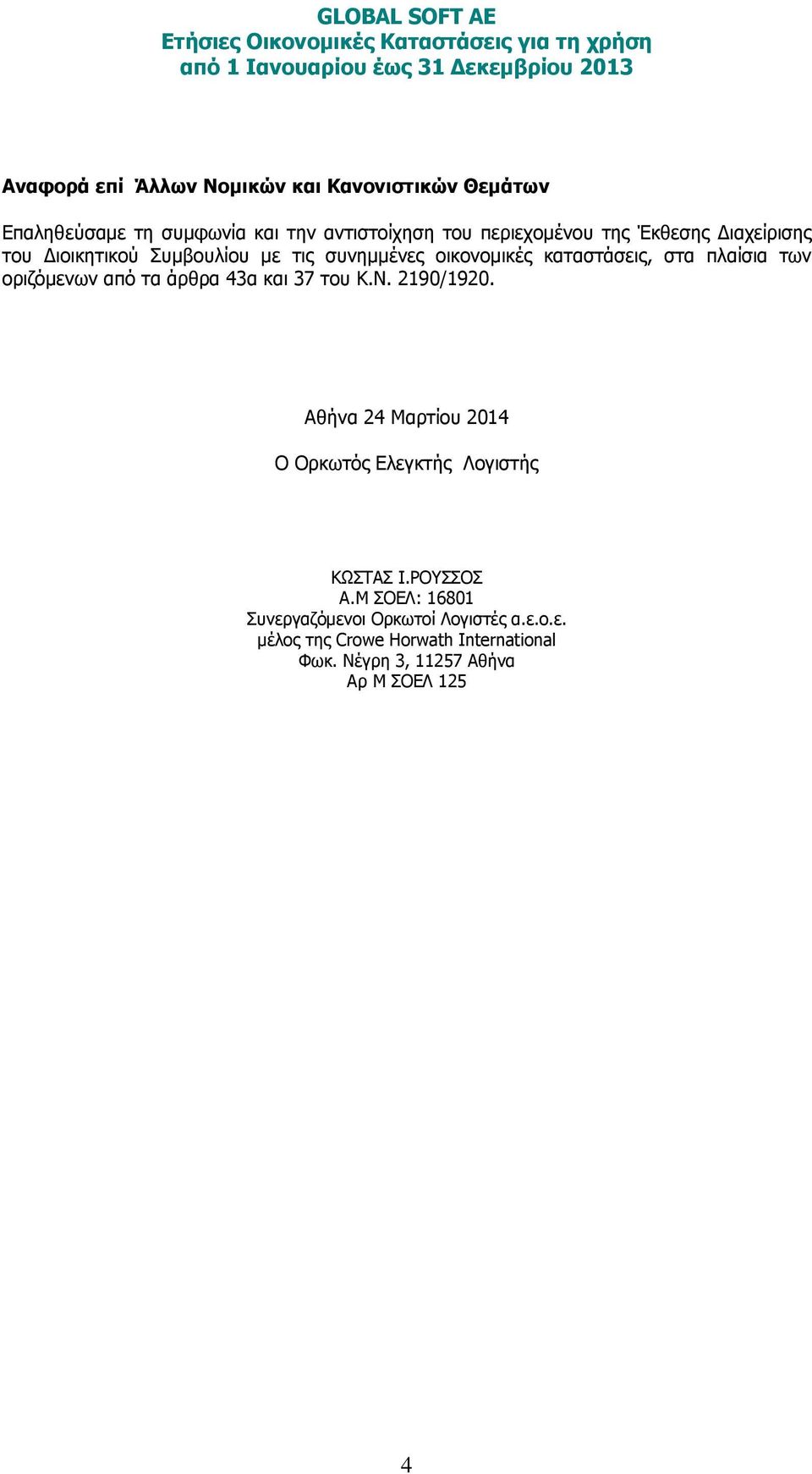 τα άρθρα 43α και 37 του Κ.Ν. 2190/1920. Αθήνα 24 Μαρτίου 2014 Ο Ορκωτός Ελεγκτής Λογιστής ΚΩΣΤΑΣ Ι.ΡΟΥΣΣΟΣ Α.