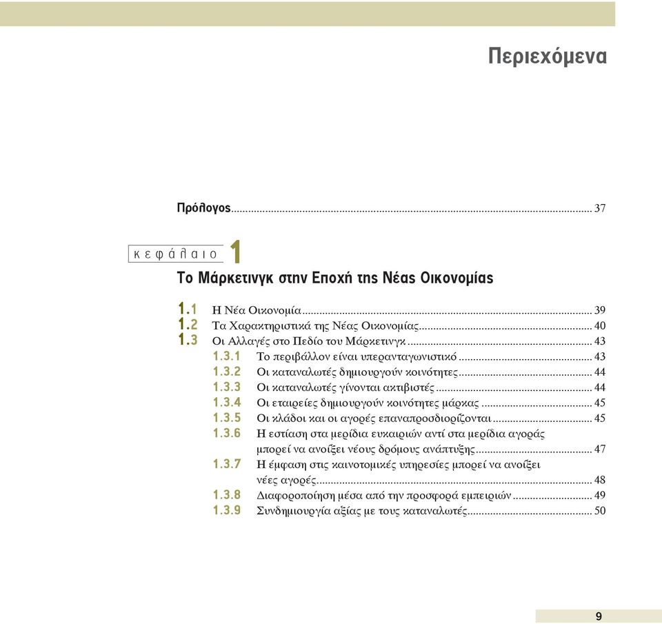 .. 45 1.3.5 Οι κλάδοι και οι αγορές επαναπροσδιορίζονται... 45 1.3.6 Η εστίαση στα μερίδια ευκαιριών αντί στα μερίδια αγοράς μπορεί να ανοίξει νέους δρόμους ανάπτυξης... 47 1.3.7 Η έμφαση στις καινοτομικές υπηρεσίες μπορεί να ανοίξει νέες αγορές.