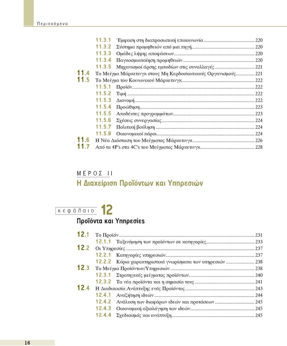 .. 223 11.5.5 Αποδέκτες προγραμμάτων... 223 11.5.6 Σχέσεις συνεργασίας... 224 11.5.7 Πολιτική βούληση... 224 11.5.8 Οικονομικοί πόροι... 224 11.6 Η Νέα ιάσταση του Μείγματος Μάρκετινγκ... 226 11.