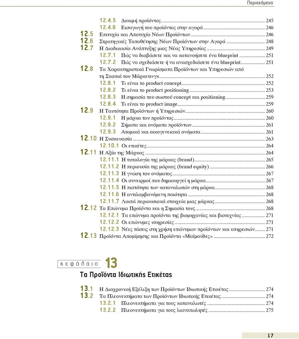 7.2 Πώς να σχεδιάσετε ή να ανασχεδιάσετε ένα blueprint... 251 12.8 Τα Χαρακτηριστικά Γνωρίσματα Προϊόντων και Υπηρεσιών από τη Σκοπιά του Μάρκετινγκ... 252 12.8.1 Τι είναι το product concept... 252 12.8.2 Τι είναι το product positioning.