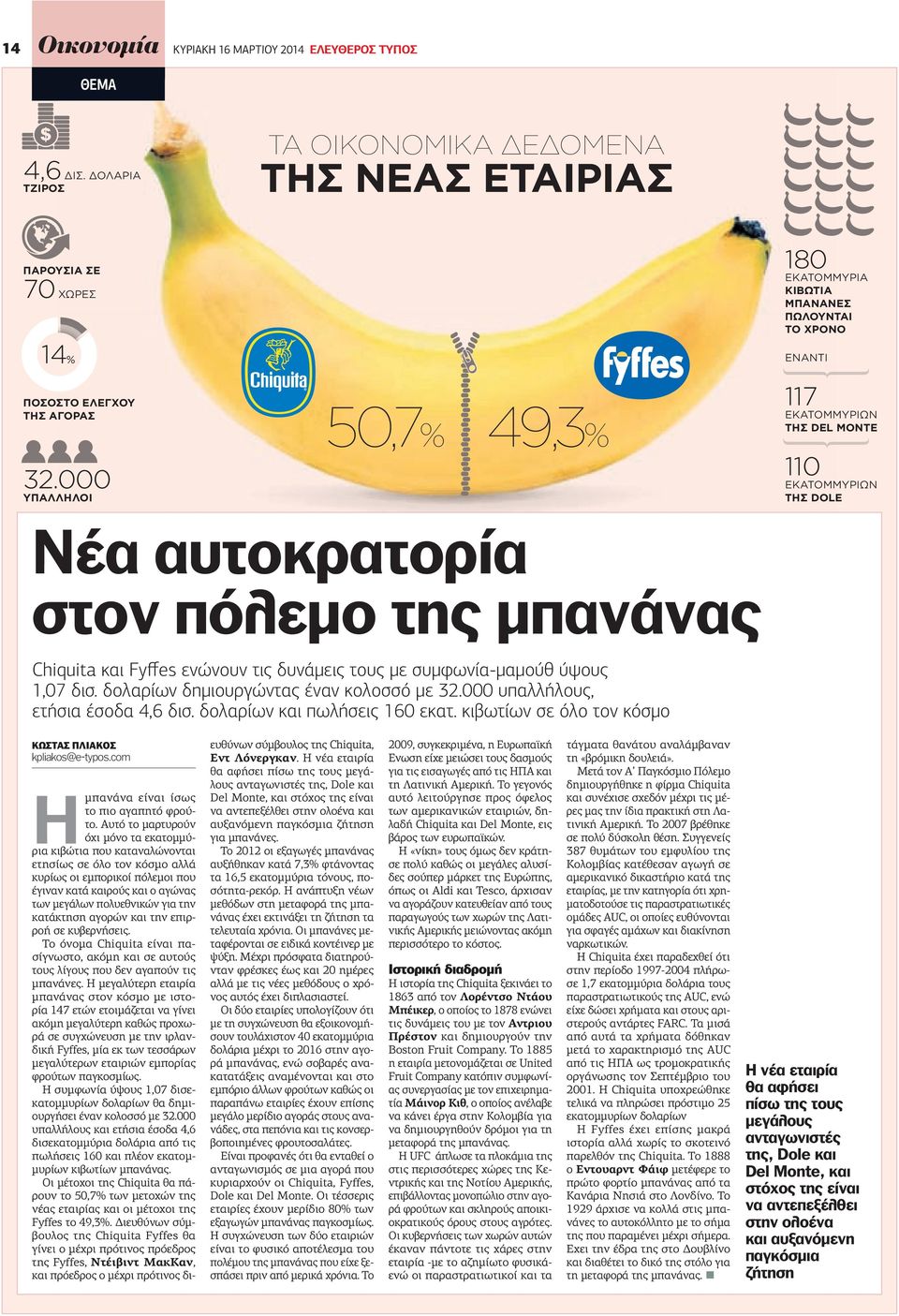 Fyffes ενώνουν τις δυνάµεις τους µε συµφωνία-µαµούθ ύψους 1,07 δισ. δολαρίων δηµιουργώντας έναν κολοσσό µε 32.000 υπαλλήλους, ετήσια έσοδα 4,6 δισ. δολαρίων και πωλήσεις 160 εκατ.