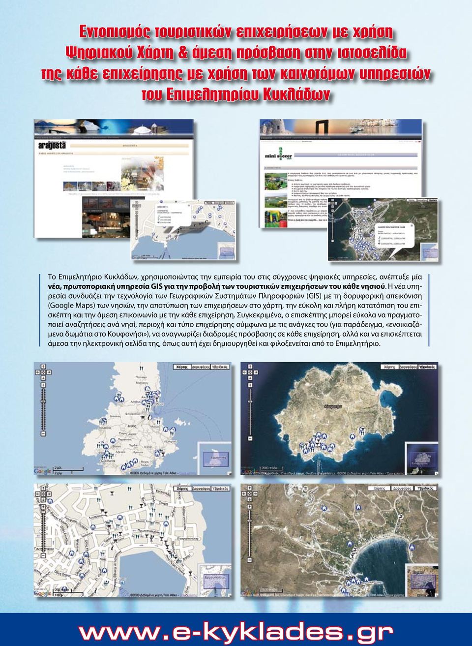 Η νέα υπηρεσία συνδυάζει την τεχνολογία των Γεωγραφικών Συστημάτων Πληροφοριών (GIS) με τη δορυφορική απεικόνιση (Google Maps) των νησιών, την αποτύπωση των επιχειρήσεων στο χάρτη, την εύκολη και