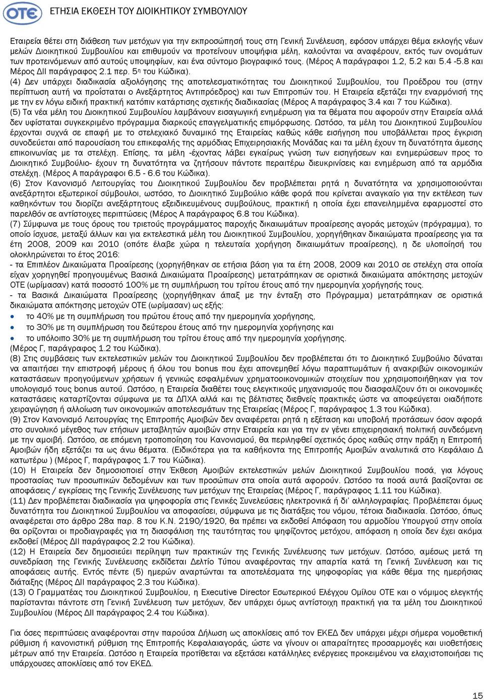 8 και Μέρος ΔΙΙ παράγραφος 2.1 περ. 5 η του Κώδικα).