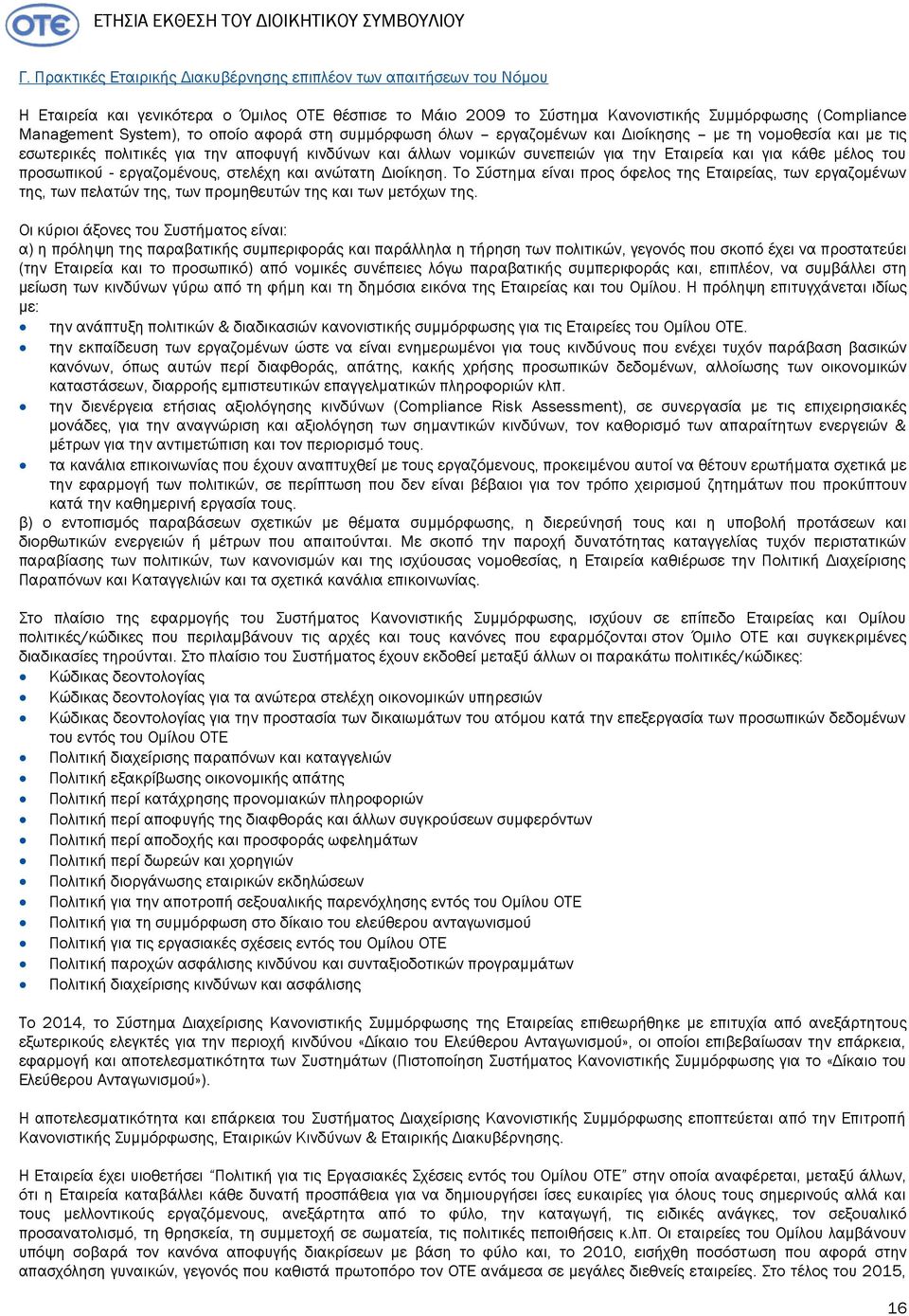 οποίο αφορά στη συμμόρφωση όλων εργαζομένων και Διοίκησης µε τη νομοθεσία και με τις εσωτερικές πολιτικές για την αποφυγή κινδύνων και άλλων νοµικών συνεπειών για την Εταιρεία και για κάθε μέλος του