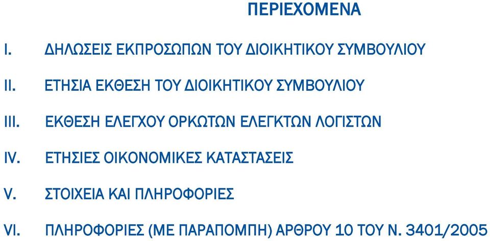 ΕΤΗΣΙΑ ΕΚΘΕΣΗ ΤΟΥ ΔΙΟΙΚΗΤΙΚΟΥ ΣΥΜΒΟΥΛΙΟΥ ΕΚΘΕΣΗ ΕΛΕΓΧΟΥ ΟΡΚΩΤΩΝ