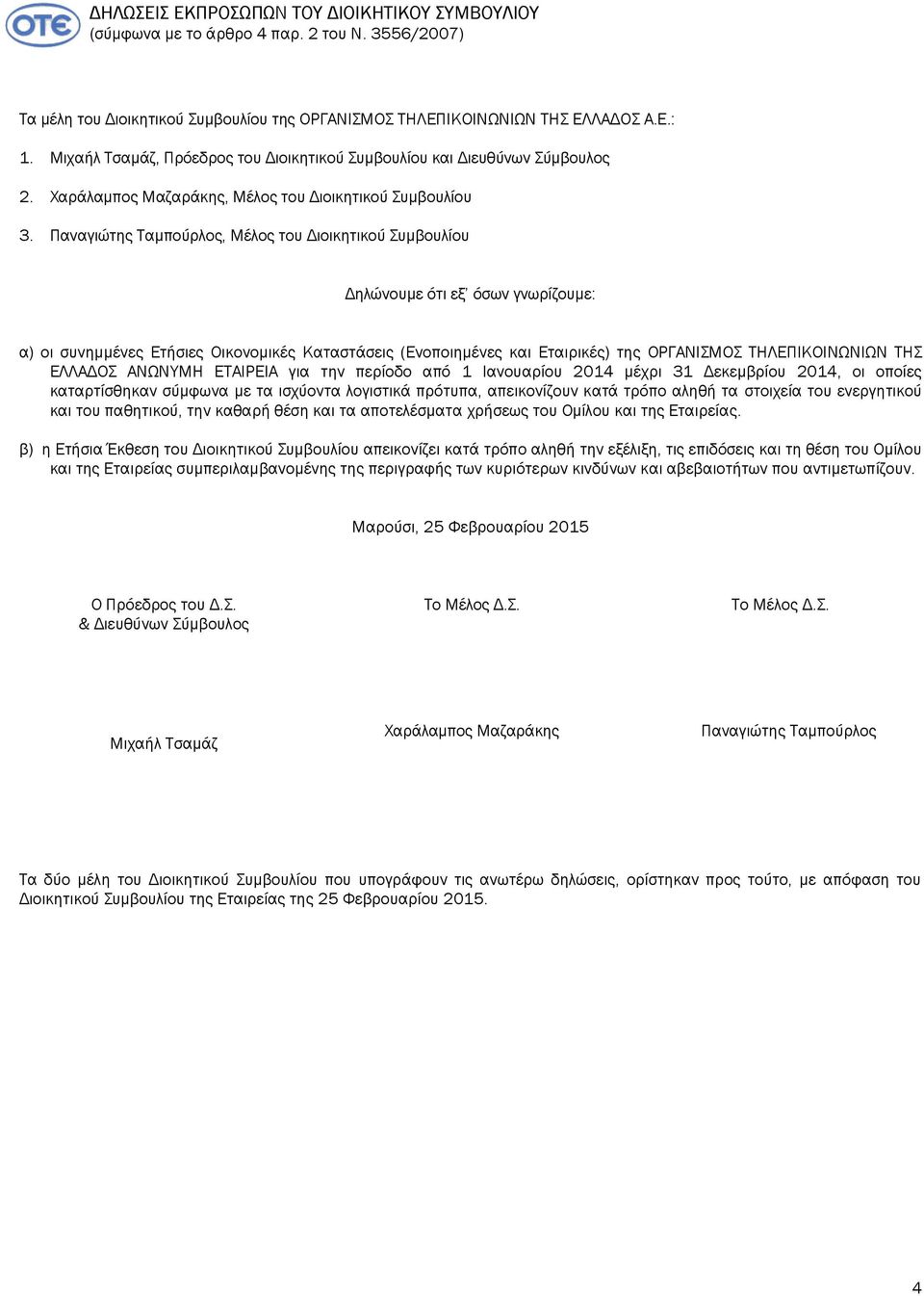 Παναγιώτης Ταμπούρλος, Μέλος του Διοικητικού Συμβουλίου Δηλώνουμε ότι εξ όσων γνωρίζουμε: α) οι συνημμένες Ετήσιες Οικονομικές Καταστάσεις (Ενοποιημένες και Εταιρικές) της ΟΡΓΑΝΙΣΜΟΣ ΤΗΛΕΠΙΚΟΙΝΩΝΙΩΝ