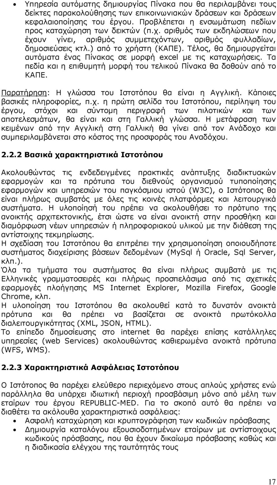 Τέλος, θα δηµιουργείται αυτόµατα ένας Πίνακας σε µορφή excel µε τις καταχωρήσεις. Τα πεδία και η επιθυµητή µορφή του τελικού Πίνακα θα δοθούν από το ΚΑΠΕ.