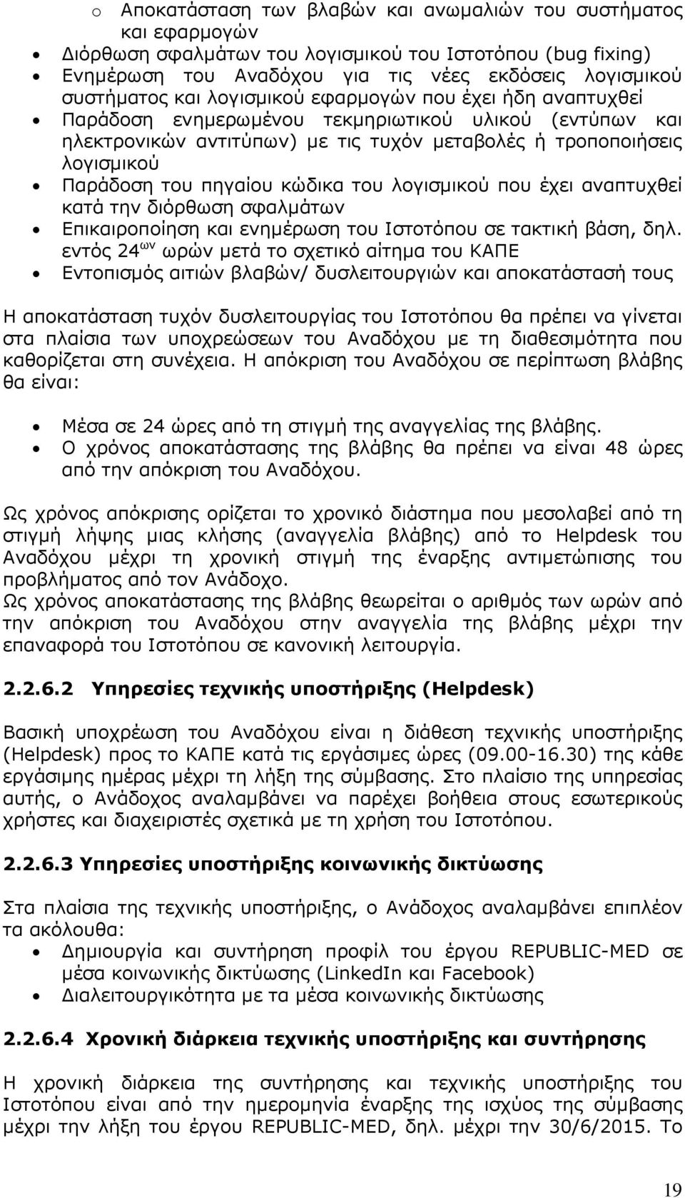 κώδικα του λογισµικού που έχει αναπτυχθεί κατά την διόρθωση σφαλµάτων Επικαιροποίηση και ενηµέρωση του Ιστοτόπου σε τακτική βάση, δηλ.