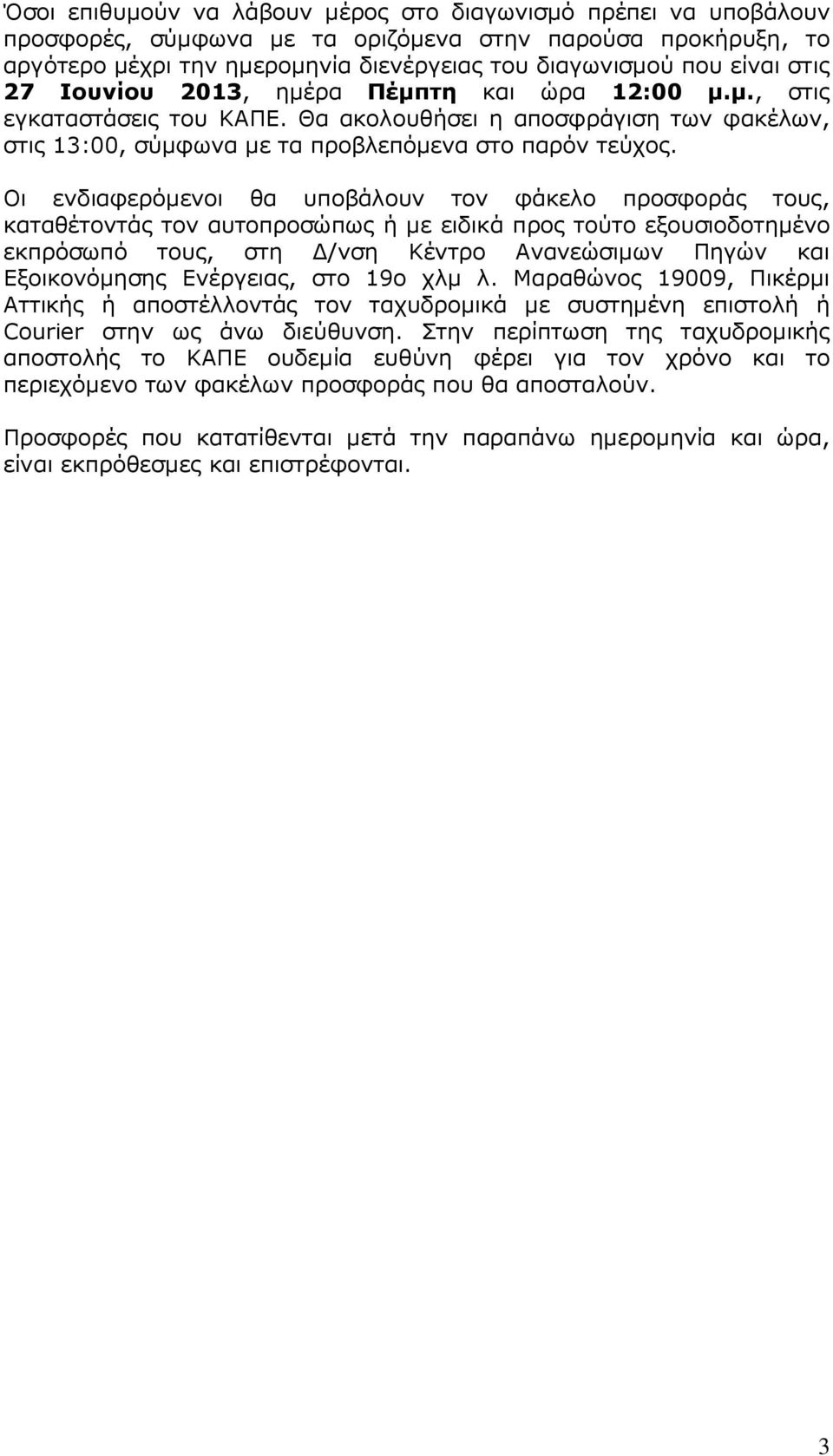 Οι ενδιαφερόµενοι θα υποβάλουν τον φάκελο προσφοράς τους, καταθέτοντάς τον αυτοπροσώπως ή µε ειδικά προς τούτο εξουσιοδοτηµένο εκπρόσωπό τους, στη /νση Κέντρο Ανανεώσιµων Πηγών και Εξοικονόµησης