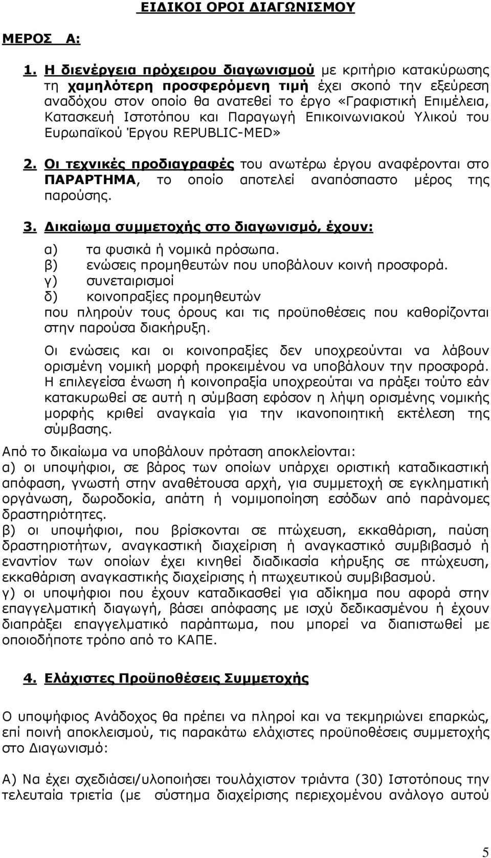 και Παραγωγή Επικοινωνιακού Υλικού του Ευρωπαϊκού Έργου REPUBLIC-MED» 2. Οι τεχνικές προδιαγραφές του ανωτέρω έργου αναφέρονται στο ΠΑΡΑΡΤΗΜΑ, το οποίο αποτελεί αναπόσπαστο µέρος της παρούσης. 3.