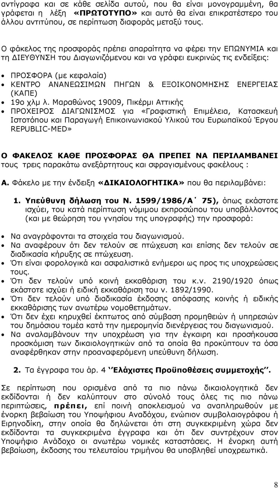 ΕΝΕΡΓΕΙΑΣ (ΚΑΠΕ) 19ο χλµ λ.