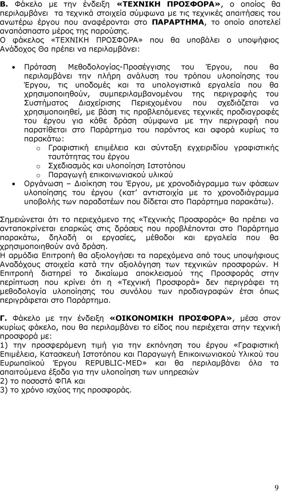 Ο φάκελος «ΤΕΧΝΙΚΗ ΠΡΟΣΦΟΡΑ» που θα υποβάλει ο υποψήφιος Ανάδοχος Θα πρέπει να περιλαµβάνει: Πρόταση Μεθοδολογίας-Προσέγγισης του Έργου, που θα περιλαµβάνει την πλήρη ανάλυση του τρόπου υλοποίησης