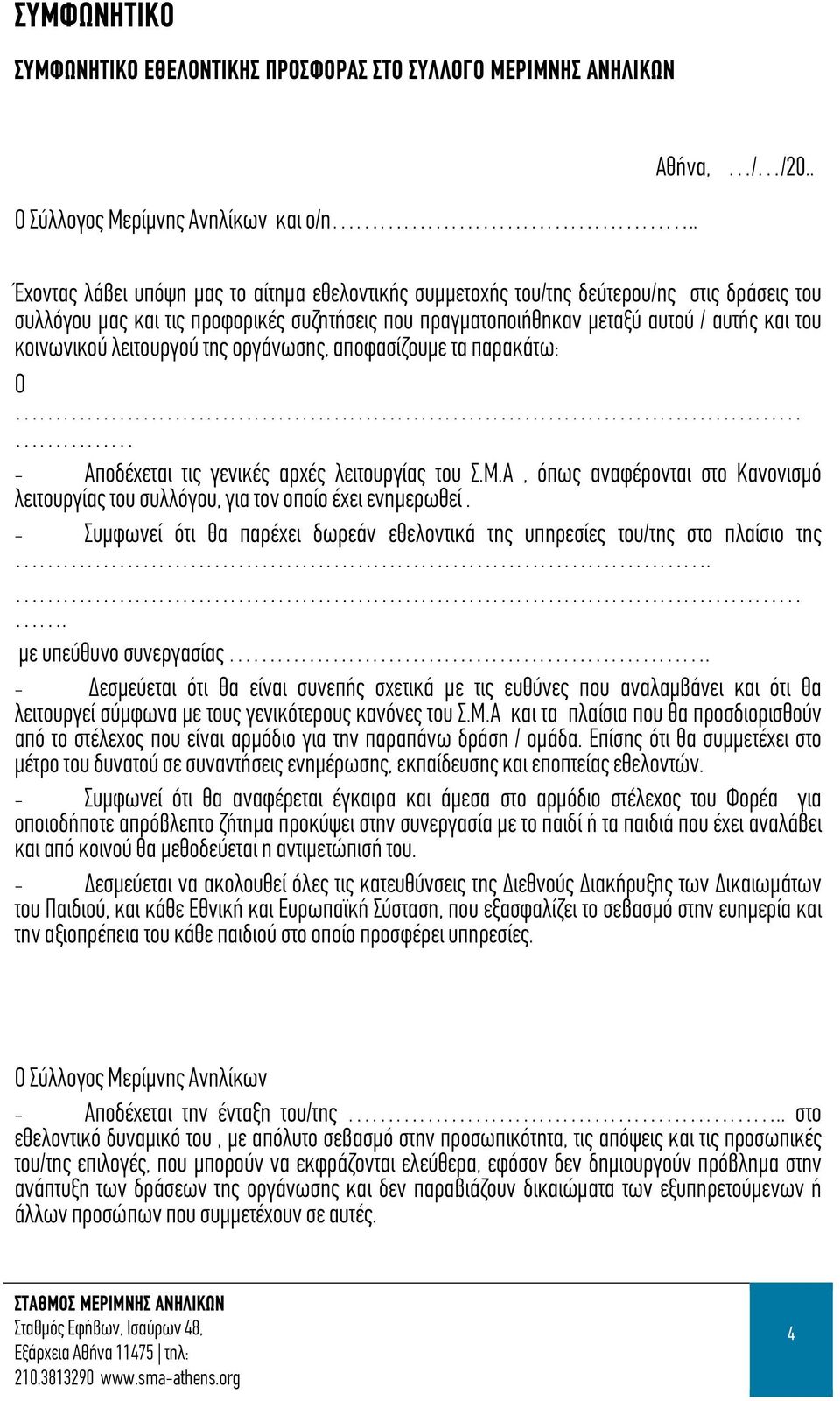 κοινωνικού λειτουργού της οργάνωσης, αποφασίζουμε τα παρακάτω: Ο - Αποδέχεται τις γενικές αρχές λειτουργίας του Σ.Μ.
