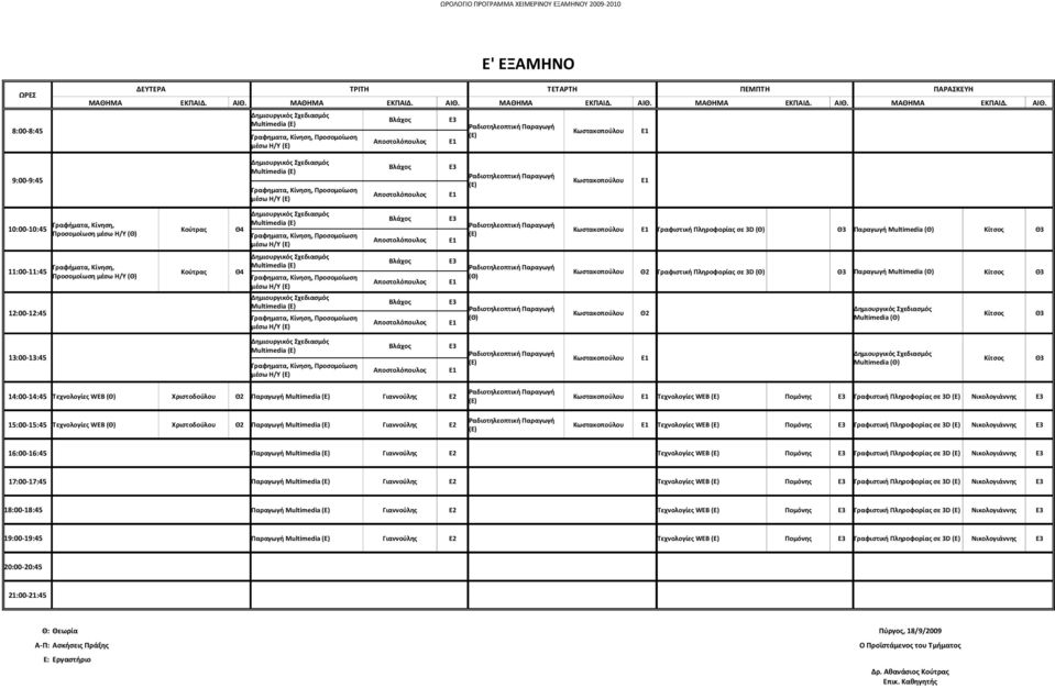 Χριστοδούλου Θ2 Παραγωγή Multimedia Γιαννούλης Ε2 Τεχνολογίες Πομόνης Γραφιστική Πληροφορίας σε 3D (E) Νικολογιάννης 15:00-15:45 Τεχνολογίες WEB Χριστοδούλου Θ2 Παραγωγή Multimedia Γιαννούλης Ε2