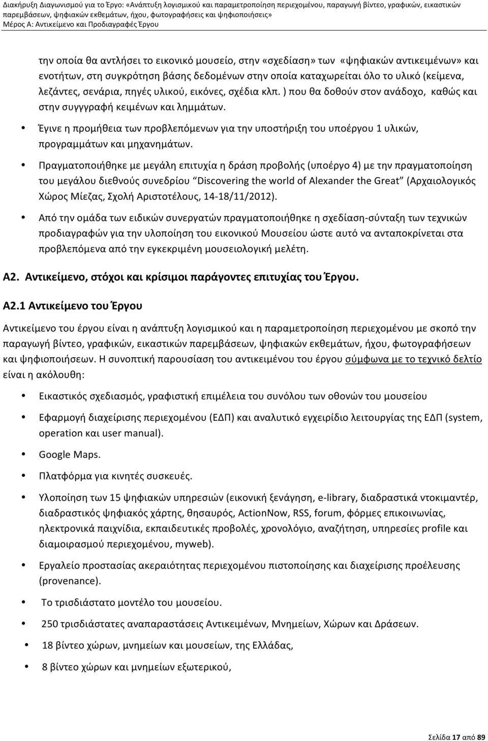 Έγινε η προμήθεια των προβλεπόμενων για την υποστήριξη του υποέργου 1 υλικών, προγραμμάτων και μηχανημάτων.