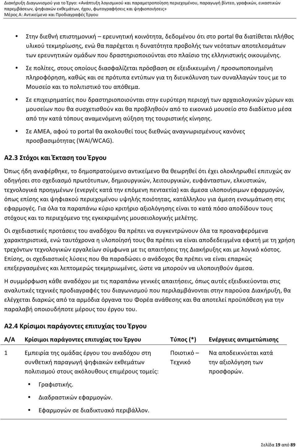 Σε πολίτες, στους οποίους διασφαλίζεται πρόσβαση σε εξειδικευμένη / προσωποποιημένη πληροφόρηση, καθώς και σε πρότυπα εντύπων για τη διευκόλυνση των συναλλαγών τους με το Μουσείο και το πολιτιστικό