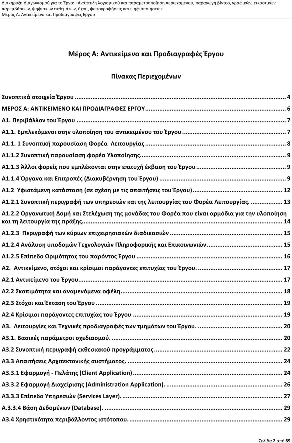 .. 12 Α1.2.1 Συνοπτική περιγραφή των υπηρεσιών και της λειτουργίας του Φορέα Λειτουργίας.... 13 Α1.2.2 Οργανωτική Δομή και Στελέχωση της μονάδας του Φορέα που είναι αρμόδια για την υλοποίηση και τη λειτουργία της πράξης.