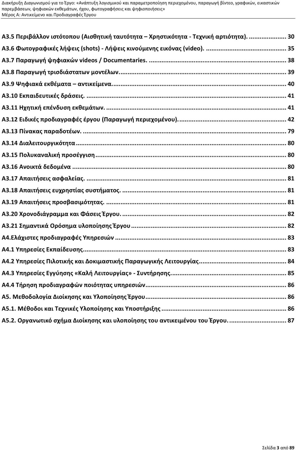 11 Ηχητική επένδυση εκθεμάτων.... 41 Α3.12 Ειδικές προδιαγραφές έργου (Παραγωγή περιεχομένου)... 42 Α3.13 Πίνακας παραδοτέων.... 79 Α3.14 Διαλειτουργικότητα... 80 Α3.15 Πολυκαναλική προσέγγιση... 80 Α3.16 Ανοικτά δεδομένα.