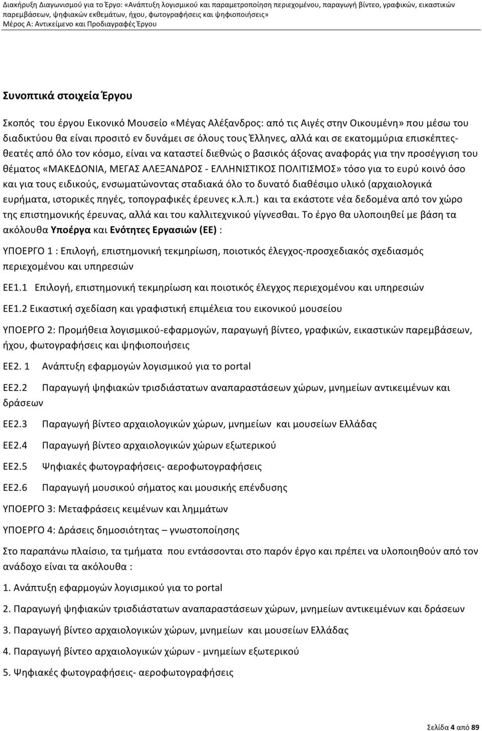 το ευρύ κοινό όσο και για τους ειδικούς, ενσωματώνοντας σταδιακά όλο το δυνατό διαθέσιμο υλικό (αρχαιολογικά ευρήματα, ιστορικές πη