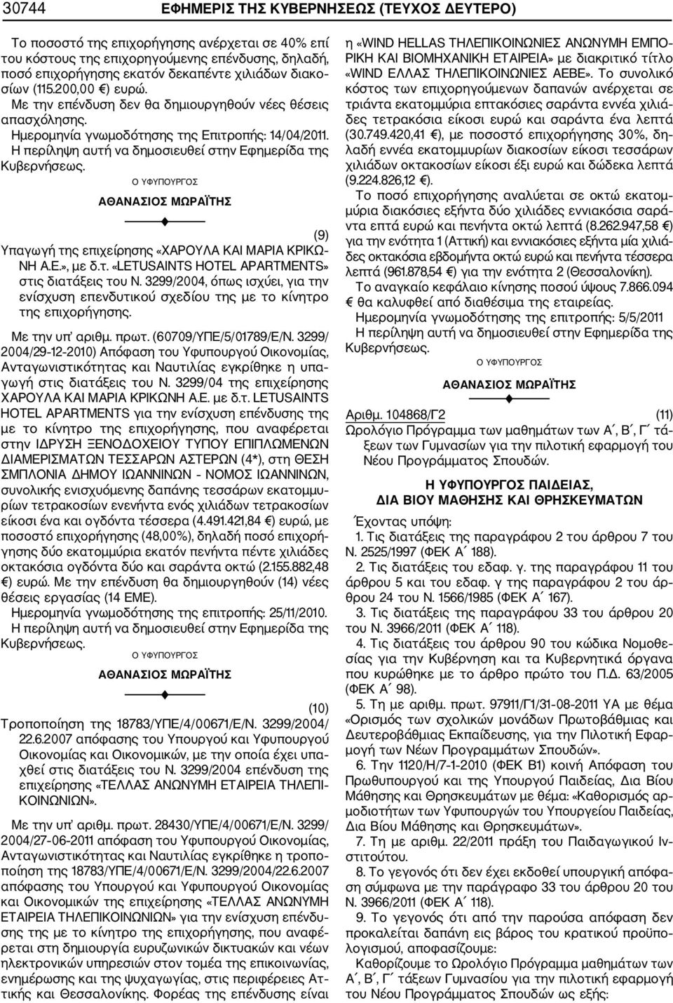 3299/2004, όπως ισχύει, για την ενίσχυση επενδυτικού σχεδίου της με το κίνητρο της επιχορήγησης. Με την υπ αριθμ. πρωτ. (60709/ΥΠΕ/5/01789/Ε/Ν.