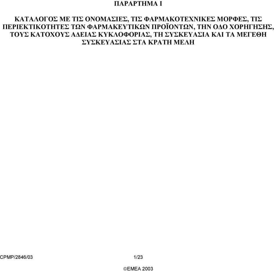 Ο ΧΟΡΗΓΗΣΗΣ, ΤΟΥΣ ΚΑΤΟΧΟΥΣ Α ΕΙΑΣ ΚΥΚΛΟΦΟΡΙΑΣ, ΤΗ ΣΥΣΚΕΥΑΣΙΑ