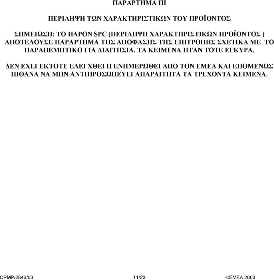 ΠΑΡΑΠΕΜΠΤΙΚΟ ΓΙΑ ΙΑΙΤΗΣΙΑ. ΤΑ ΚΕΙΜΕΝΑ ΗΤΑΝ ΤΟΤΕ ΕΓΚΥΡΑ.