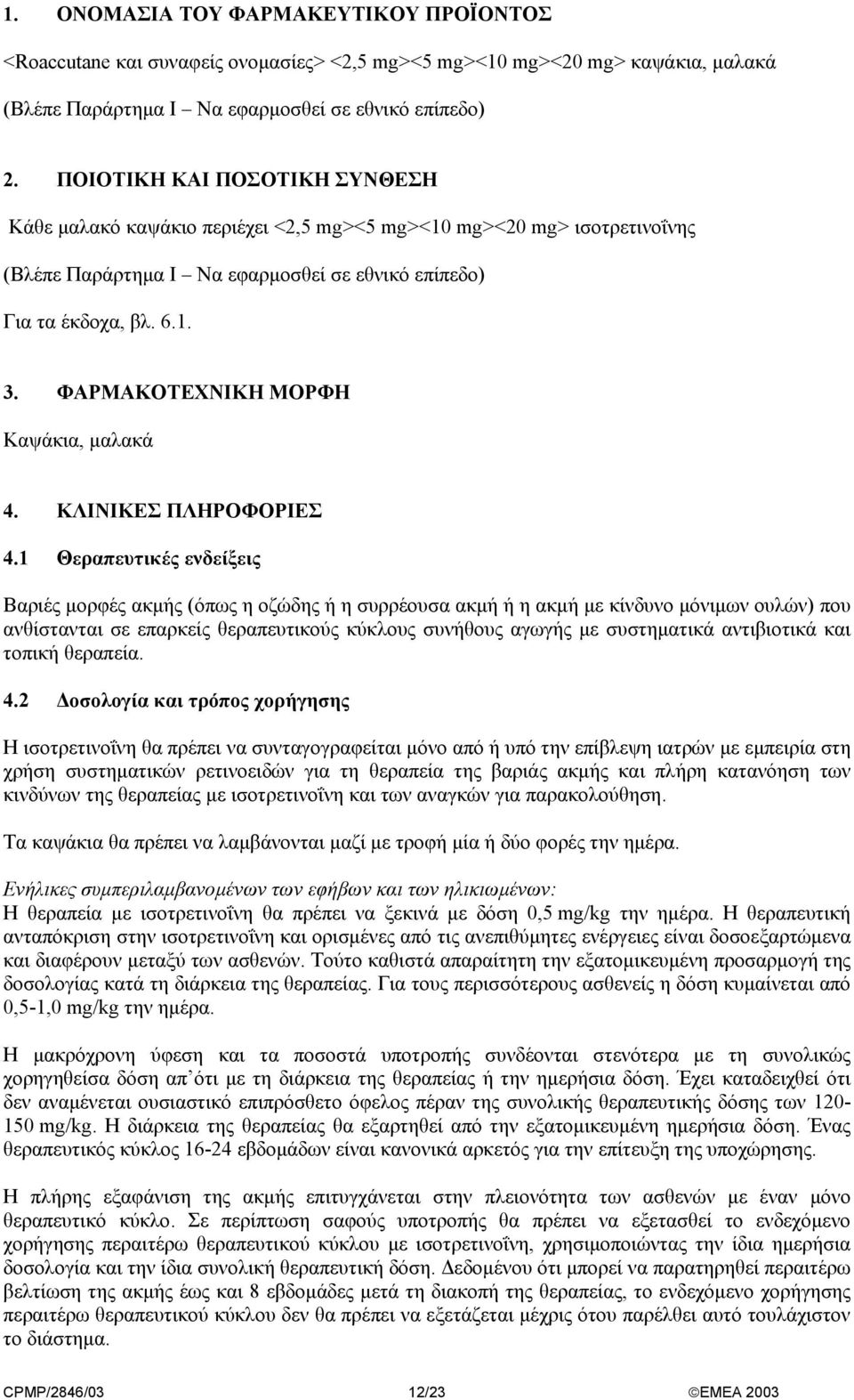 ΦΑΡΜΑΚΟΤΕΧΝΙΚΗ ΜΟΡΦΗ Καψάκια, µαλακά 4. ΚΛΙΝΙΚΕΣ ΠΛΗΡΟΦΟΡΙΕΣ 4.