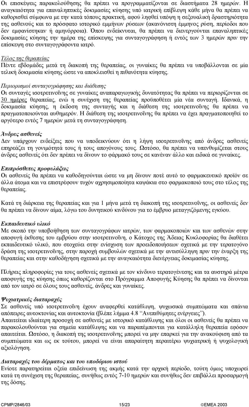 ασθενούς και το πρόσφατο ιστορικό εµµήνων ρύσεων (ακανόνιστη έµµηνος ρύση, περίοδοι που δεν εµφανίστηκαν ή αµηνόρροια).