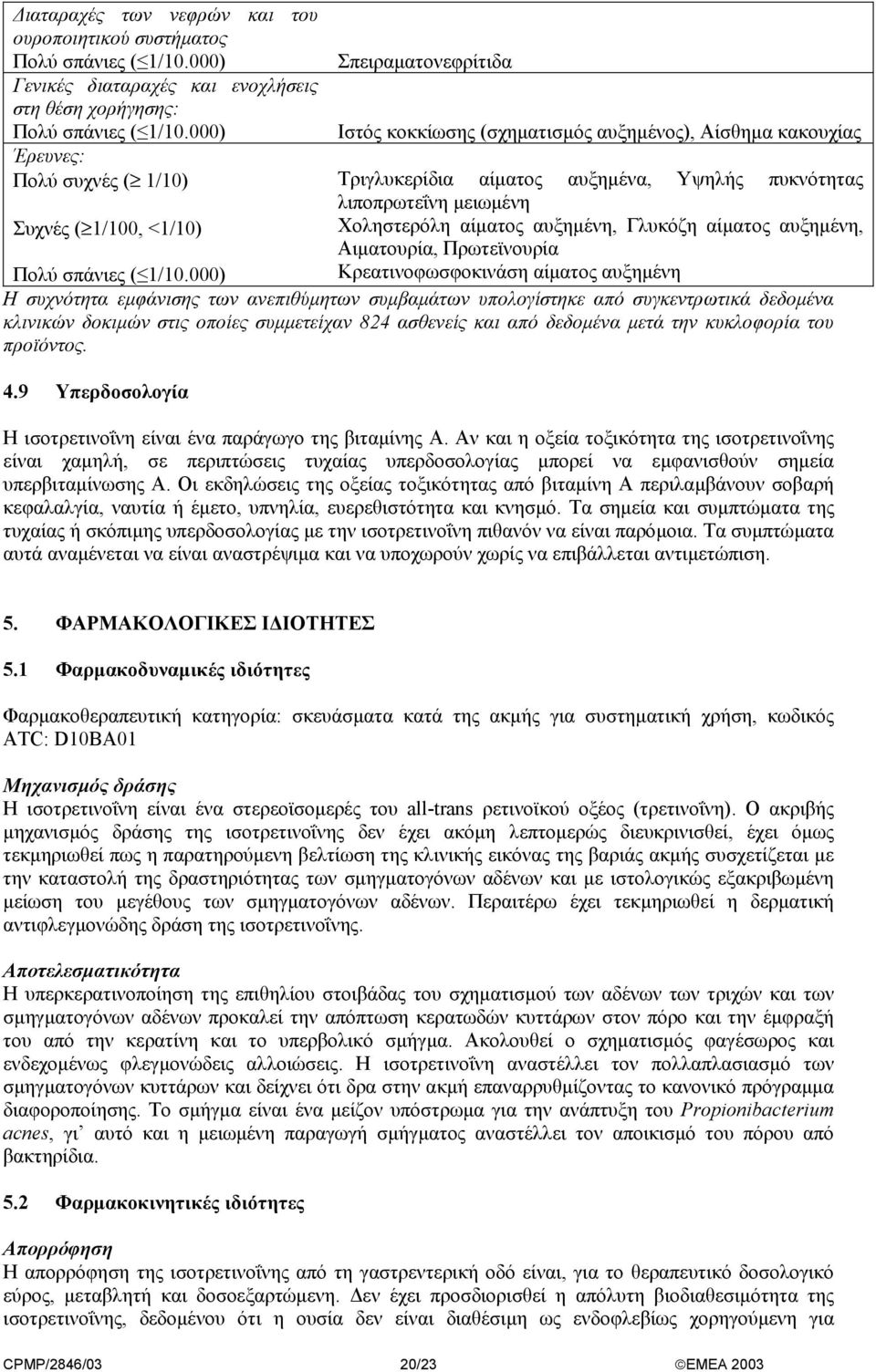 Κρεατινοφωσφοκινάση αίµατος αυξηµένη Η συχνότητα εµφάνισης των ανεπιθύµητων συµβαµάτων υπολογίστηκε από συγκεντρωτικά δεδοµένα κλινικών δοκιµών στις οποίες συµµετείχαν 824 ασθενείς και από δεδοµένα