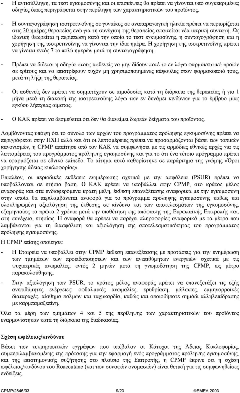 Ως ιδανική θεωρείται η περίπτωση κατά την οποία το τεστ εγκυµοσύνης, η συνταγογράφηση και η χορήγηση της ισοτρετινοΐνης να γίνονται την ίδια ηµέρα.