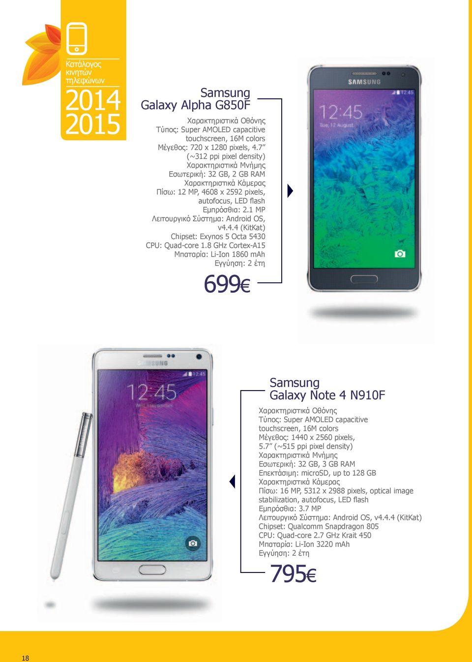 8 GHz Cortex-A15 Μπαταρία: Li-Ion 1860 mah 699 Samsung Galaxy Note 4 N910F Τύπος: Super AMOLED capacitive touchscreen, 16M colors Μέγεθος: 1440 x 2560 pixels, 5.