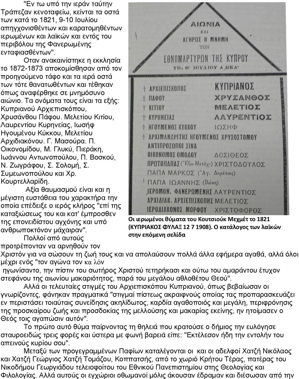 Τα ονόματα τους είναι τα εξής: Κυπριανού Αρχιεπισκόπου, Χρυσάνθου Πάφου. Μελετίου Κιτίου, Λαυρεντίου Κυρηνείας, Ιωσήφ Ηγουμένου Κύκκου, Μελετίου Αρχιδιακόνου. Γ. Μασούρα. Π. Οικονομίδου, Μ.