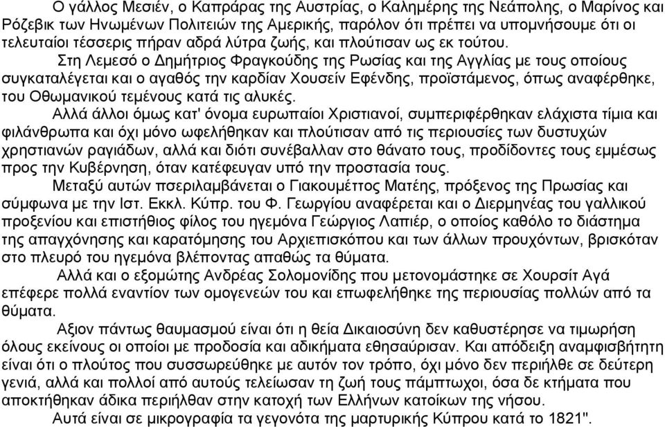 Στη Λεμεσό ο Δημήτριος Φραγκούδης της Ρωσίας και της Αγγλίας με τους οποίους συγκαταλέγεται και ο αγαθός την καρδίαν Χουσείν Εφένδης, προϊστάμενος, όπως αναφέρθηκε, του Οθωμανικού τεμένους κατά τις