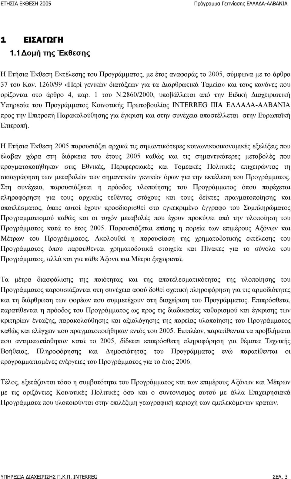 2860/2000, υποβάλλεται από την Ειδική Διαχειριστική Υπηρεσία του Προγράμματος Κοινοτικής Πρωτοβουλίας INTERREG IIIA ΕΛΛΑΔΑ-ΑΛΒΑΝΙΑ προς την Επιτροπή Παρακολούθησης για έγκριση και στην συνέχεια