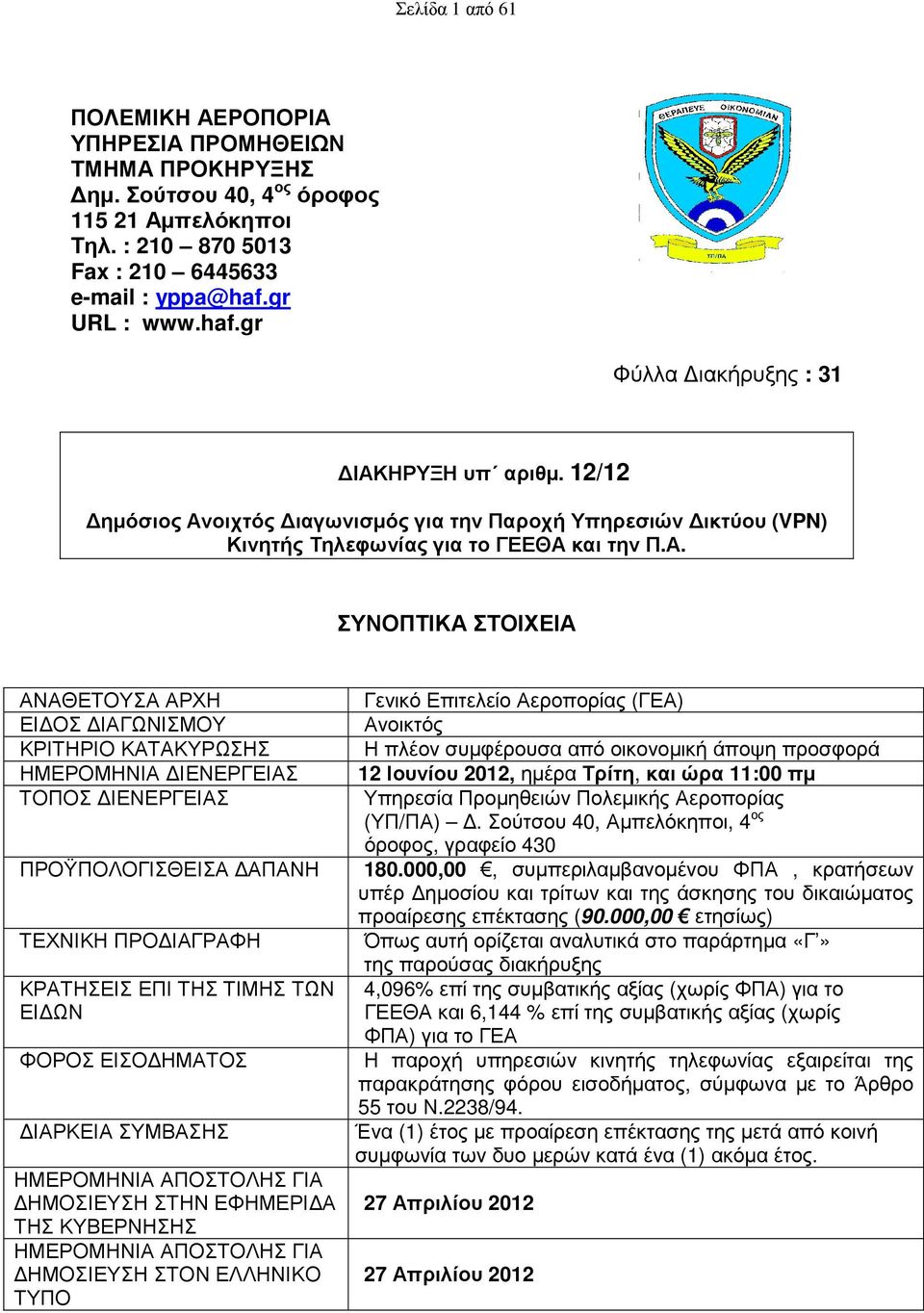 ΗΡΥΞΗ υπ αριθµ. 12/12 ηµόσιος Αν